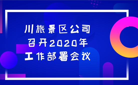 川旅景区公司贯彻落实UG环球官网创新公司经营攻坚会议精神